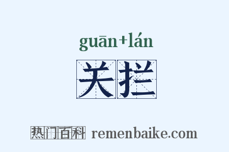关拦是什么意思的图片